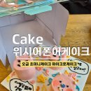 위시어폰어케이크 오금역 초미니케이크, 한입케이크, 마이크로케이크 추천