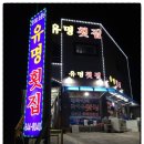 유명횟집 이미지