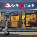 시흥대로123길 | 금천구 칼국수 맛집 / 현풍닭칼국수 직접 다녀온후기~~!