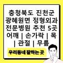 대한체육회진천선수촌부속의원 | 충청북도 진천군 광혜원면 정형외과 전문병원 추천 5곳 어깨 | 손가락 | 목 | 관절 | 무릎