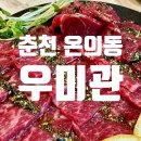 꼭 가보세요 온의동맛집 우미관