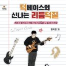 베이스와 음악의 모든것