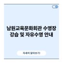 남원교육문화회관 수영장 | 남원교육문화회관 수영장 강습 및 자유수영 안내
