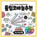 코바늘로 만드는 내츄럴소품 | 튤립 코바늘 세트 추천, 뜨개도구 리스트에 꼭! 튤립 에티모 코바늘 그랜드 후크 왕코바늘