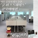스페이스카 | 문워크스페이스 강북미아점 서울공유오피스 군더더기 없이 깔끔해서 집중력있게 일할 수 있는 곳