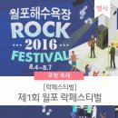 월포 락 페스티벌 이미지