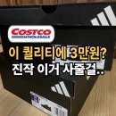 착한운동화 | 코스트코 추천템 가성비 끝판왕! 아디다스 운동화 득템 후기