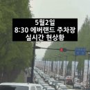 오늘자 에버랜드 아침 풍경 ㄷㄷㄷㄷ 이미지