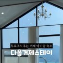 다올거제스테이 이미지