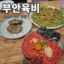 천해한우농장(I) | [국회의사당 맛집] 부안육비 서여의도점! 진한 풍미의 육회와 미나리전 솔직 후기