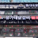 유가네 닭갈비 산본점
