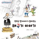 [가문비 신간]『광복군 할아버지가 들려주는 태극기 이야기』 신현배 글 · 지문 그림 이미지