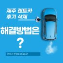 ㈜제주드림렌트카 | 제주 렌트카 후기 삭제, 해결방법은?