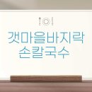 갯마을 바지락 손칼국수 이미지