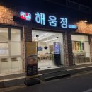 죽전정 | [대구/죽전] 돼지찌개 밥집 해움정 후기