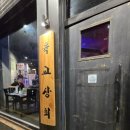 육교상회 - 평택시 밀월로 50-1 | 육교상회