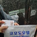 코모도모텔 이미지