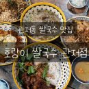 맛있성 | [대전 관저동맛집] 호랑이쌀국수 대전관저점, 가성비 좋은 베트남음식!