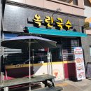 옥란국수