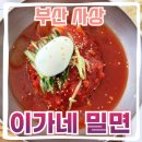 이가네만두 | [부산 사상] “이가네칼국수밀면“ 내돈내산 왕만두 밀면 후기