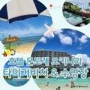 맘실외 | 호텔 몬토레 오키나와 스파&amp;리조트 (3) || 타이거비치와 실내 수영장, 실외수영장 이용 후기