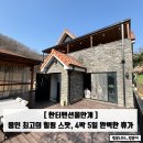 용인한터팬션물안개 | 용인펜션 한터펜션물안개 4박5일 완벽한 시간! (독채/단체)