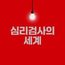 한국가이던스 심리검사의 모든 것