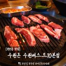 권선동맛집 &#39;수원돈 수원베스트10본점&#39; 프리미엄세트 이베리코 추천