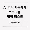 주원앤코 유한회사 | AI주식자동매매 프로그램, 팔아도 문제 없을까? (ft. 자본시장법위반)