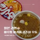 라면이랑 우동 | 일본 라면 마루짱 아카이 키츠네 유부우동 후기