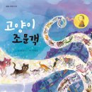 1기 선안나 선생님 , 새 책 ＜고양이 조문객＞이 나왔습니다. 이미지