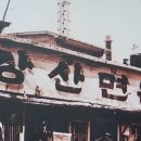 강산면옥 이미지