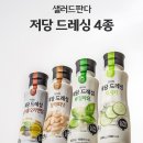 참깨피넛은 고소하게, 차지키는 상큼하게! 샐러드판다 드레싱 후기