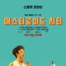 애스터로이드 시티 시사회 후기 포토 출연진