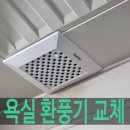 용산-현장-910 | 욕실 환풍기 교체 비용 업체 아파트 후기