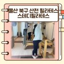 다함필라테스 - 종로구 사직로8길 20 | 울산 북구 산전산후 스테디필라테스 후기(내돈내산)