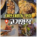 대흥 | 대전 대흥동 맛집 고기명작 대흥점 갈매기살 후기