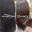 부천 중동 미용실 클리닉 에이바헤어에서 프리미엄 약재로 완성한 비단 머릿결