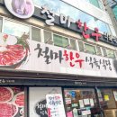 맛나는 한우식당 이미지