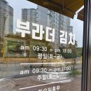 부라더옥수수앤김치(운정점) | 운정 찰옥수수 맛집 찾는다면? 부라더옥수수앤김치 내돈내산 후기 ft 파주페이 가능