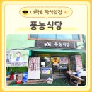풍농 | 혜화 가성비 한식 풍농식당 허영만의 백반기행에 나온 대학로맛집