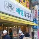 남천동 국수 맛집 [제일칼국수] 방문후기