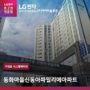 동화새터길(신동아아파트) | 화성시스템에어컨 동화마을신동아파밀리에 입주 후 설치 철저한 보양작업으로
