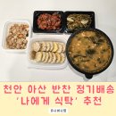 모두온(moduon) | 천안아산 반찬 정기배송 '나에게 식탁' 추천해요