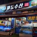 파도수산 앞 이미지