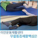 따라 하면 통증을 줄여주는 목, 어깨, 허리, 무릎 재활 운동 | 편마비 환자 무릎통증이 나타나는 이유 - 구리 하남재활운동센터