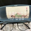 으뜸플러스안경 | 마산 합성동 안경 친절하고 저렴한 으뜸플러스안경 구매 후기