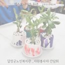 동구노인복지회관경로당 | 간담회_제스모나이트 화분] 달성군노인복지관_친환경 원예 공예 노인복지프로그램 어르신공예체험수업...