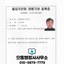 으뜸행정사 이미지