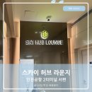스카이(SKY) | 스카이허브라운지 인천공항 2터미널 라운지 서편 이용후기 SKY HUB LOUNGE
